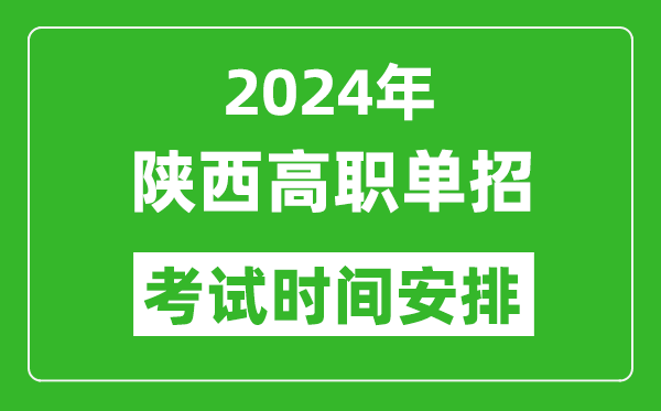 2024年陜西高職單招考試時間是什么時候？