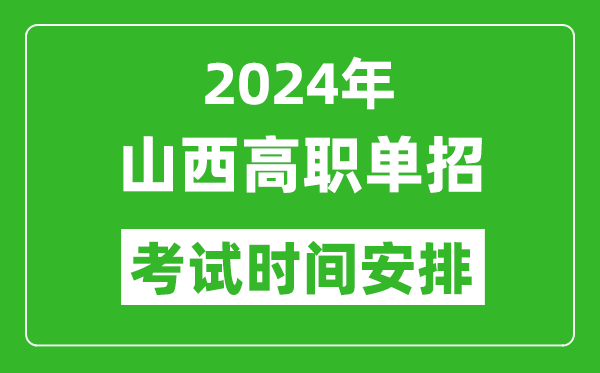 2024年山西高職單招考試時(shí)間是什么時(shí)候？