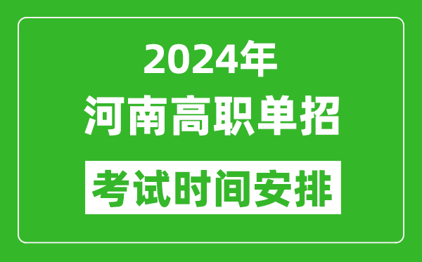 2024年河南高職單招考試時間是什么時候？