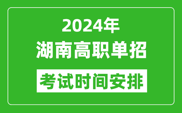 2024年湖南高職單招考試時(shí)間是什么時(shí)候？