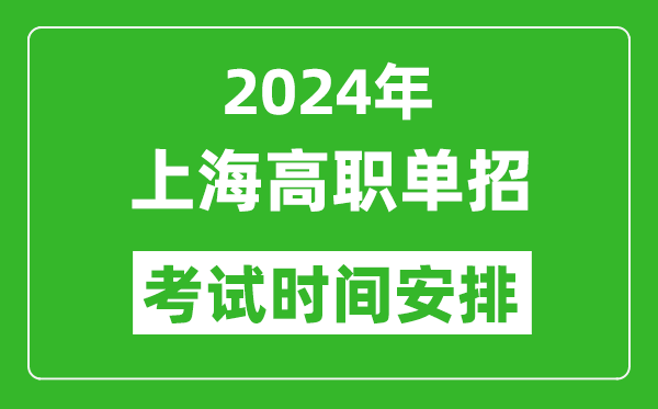 2024年上海高職單招考試時(shí)間是什么時(shí)候？