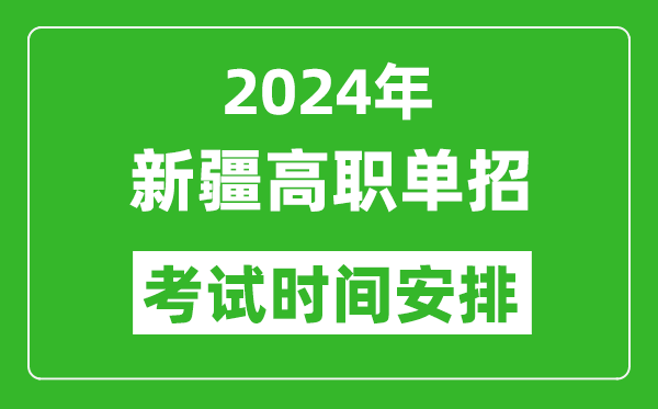 2024年新疆高職單招考試時(shí)間是什么時(shí)候？