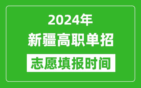 2024年新疆單招志愿填報時間,單招什么時候填志愿？