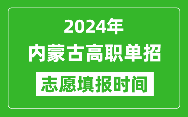 2024年內(nèi)蒙古單招志愿填報時間,單招什么時候填志愿？