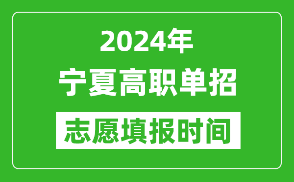 2024年寧夏單招志愿填報(bào)時(shí)間,單招什么時(shí)候填志愿？