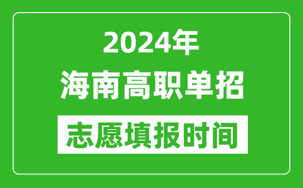 2024年海南單招志愿填報(bào)時(shí)間,單招什么時(shí)候填志愿？