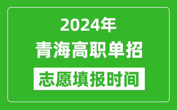 2024年青海單招志愿填報(bào)時(shí)間,單招什么時(shí)候填志愿？