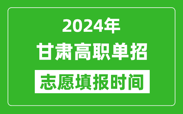 2024年甘肅單招志愿填報時間,單招什么時候填志愿?