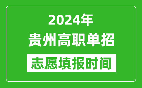 2024年貴州單招志愿填報(bào)時(shí)間,單招什么時(shí)候填志愿？