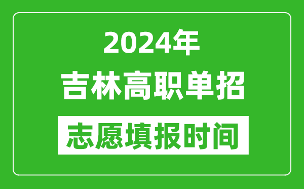 2024年吉林單招志愿填報(bào)時(shí)間,單招什么時(shí)候填志愿？