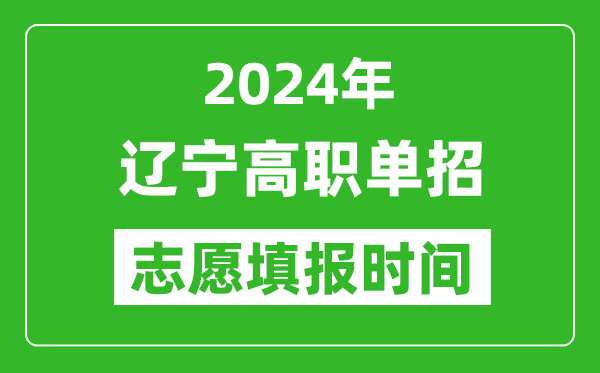 2024年遼寧單招志愿填報(bào)時(shí)間,單招什么時(shí)候填志愿？