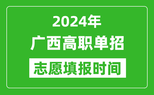 2024年廣西單招志愿填報(bào)時(shí)間,單招什么時(shí)候填志愿？