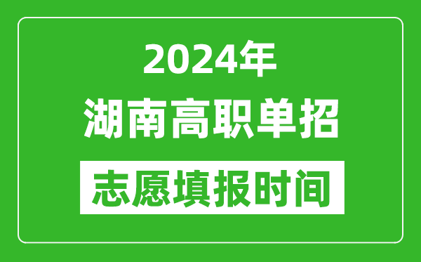 2024年湖南單招志愿填報(bào)時(shí)間,單招什么時(shí)候填志愿？