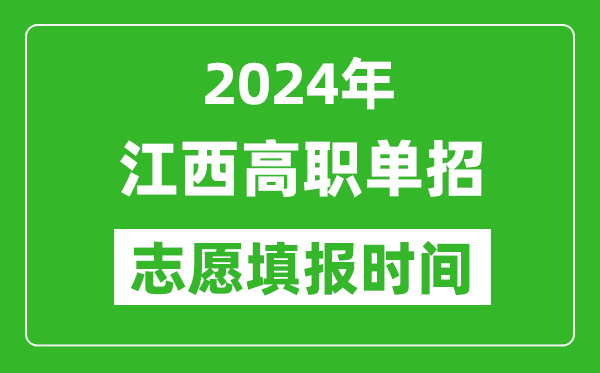 2024年江西單招志愿填報時間,單招什么時候填志愿？