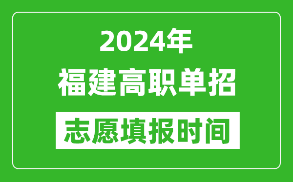 2024年福建單招志愿填報(bào)時(shí)間,單招什么時(shí)候填志愿?