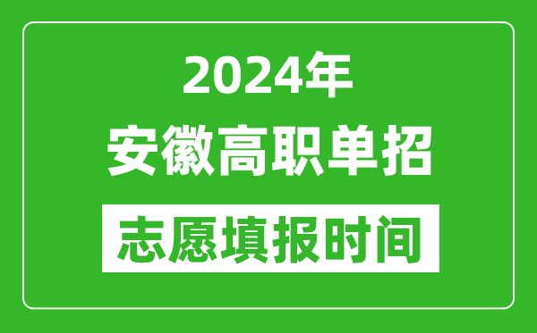 2024年安徽單招志愿填報時間,單招什么時候填志愿？