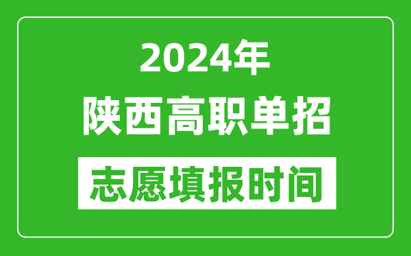 2024年陜西單招志愿填報(bào)時(shí)間,單招什么時(shí)候填志愿？