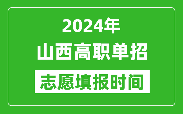 2024年山西單招志愿填報時間,單招什么時候填志愿？