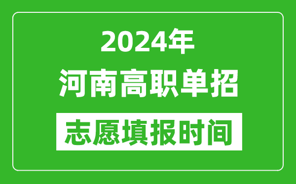 2024年河南單招志愿填報時間,單招什么時候填志愿？