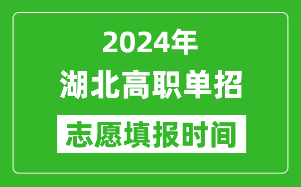 2024年湖北單招志愿填報時間,單招什么時候填志愿?