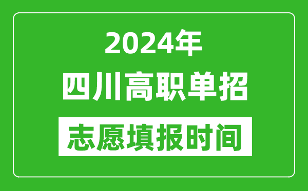 2024年四川單招志愿填報時間,單招什么時候填志愿？