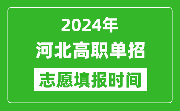2024年河北單招志愿填報時間,單招什么時候填志愿?