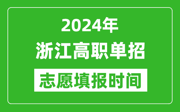 2024年浙江單招志愿填報時間,單招什么時候填志愿？