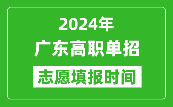 2024年廣東單招志愿填報(bào)時(shí)間,單招什么時(shí)候填志愿？
