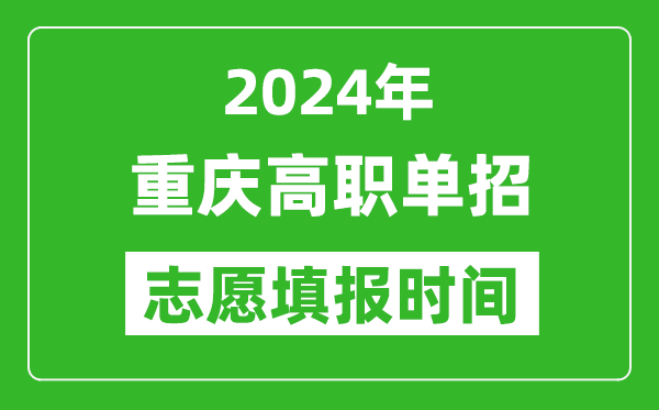 2024年重慶單招志愿填報(bào)時(shí)間,單招什么時(shí)候填志愿？