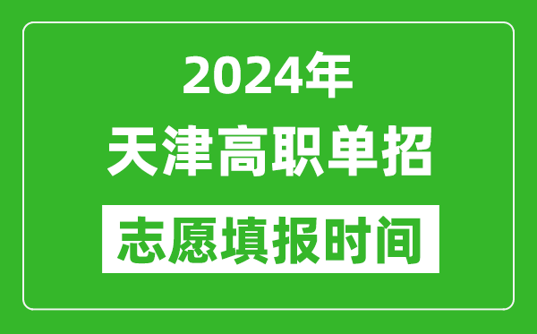 2024年天津單招志愿填報(bào)時(shí)間,單招什么時(shí)候填志愿？