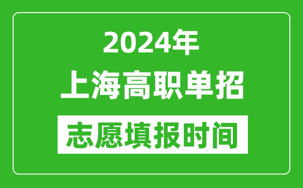 2024年上海單招志愿填報時間,單招什么時候填志愿？