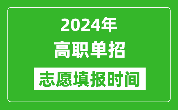 2024年單招志愿填報時間一覽表,單招什么時候填志愿？