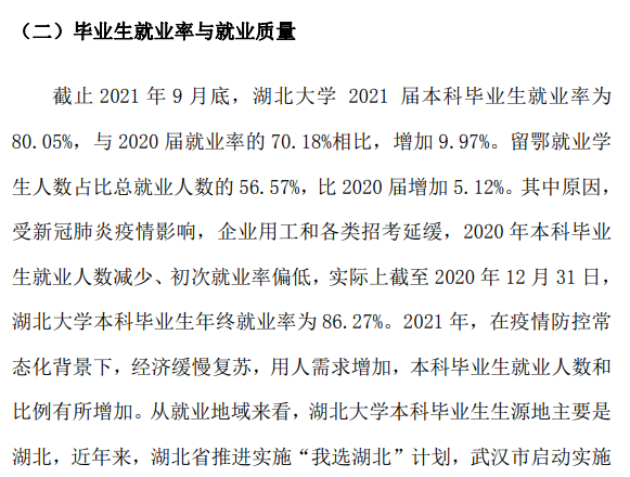 湖北大學(xué)就業(yè)率怎么樣,就業(yè)前景好嗎？