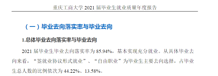 重慶工商大學就業(yè)率怎么樣,就業(yè)前景好嗎？