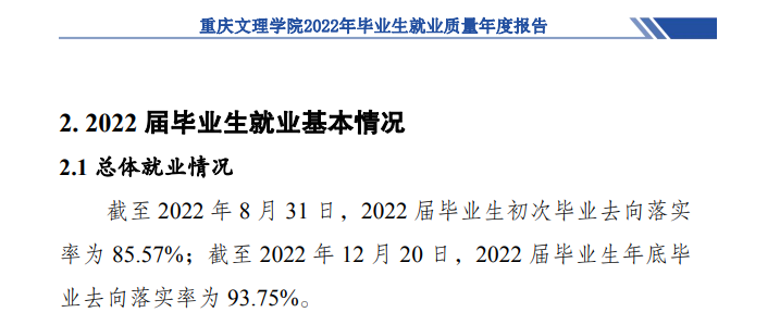 重慶文理學(xué)院就業(yè)率怎么樣,就業(yè)前景好嗎？