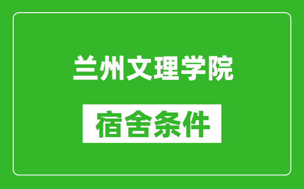蘭州文理學(xué)院宿舍條件怎么樣,幾個人住,有空調(diào)嗎?