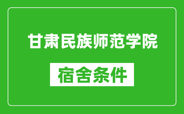 甘肅民族師范學(xué)院宿舍條件怎么樣,幾個人住,有空調(diào)嗎?
