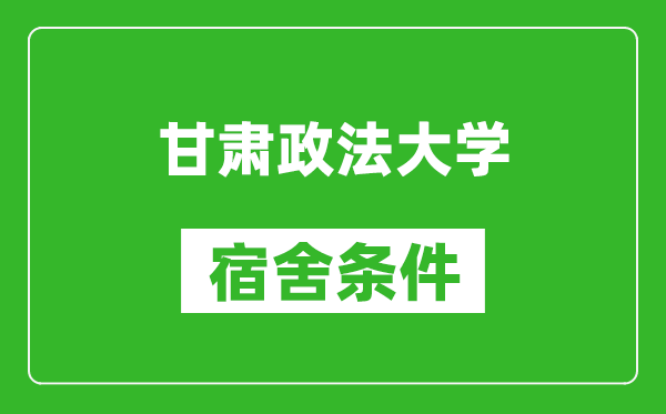 甘肅政法大學宿舍條件怎么樣,幾個人住,有空調嗎?