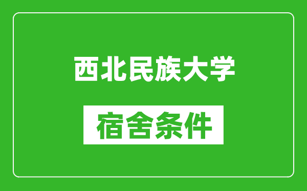 西北民族大學(xué)宿舍條件怎么樣,幾個人住,有空調(diào)嗎?