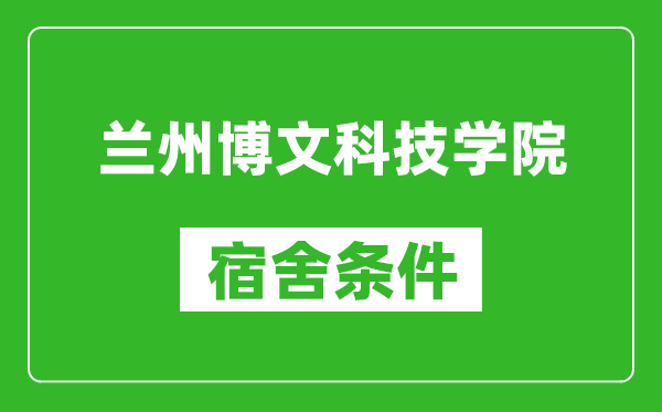 蘭州博文科技學(xué)院宿舍條件怎么樣,幾個人住,有空調(diào)嗎?