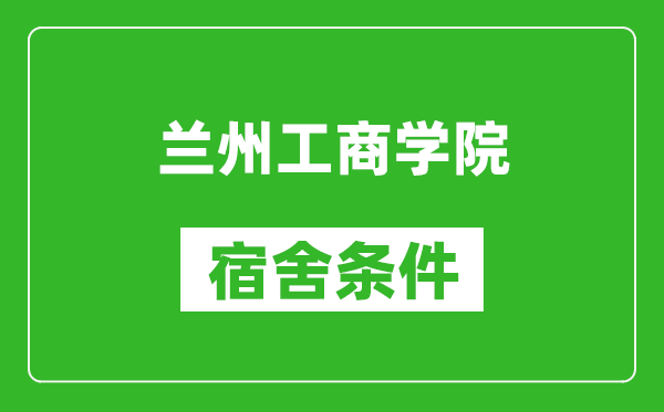 蘭州工商學(xué)院宿舍條件怎么樣,幾個人住,有空調(diào)嗎?