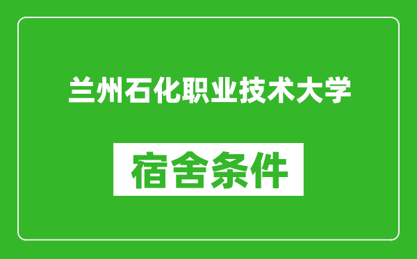 蘭州石化職業(yè)技術(shù)大學宿舍條件怎么樣,幾個人住,有空調(diào)嗎?