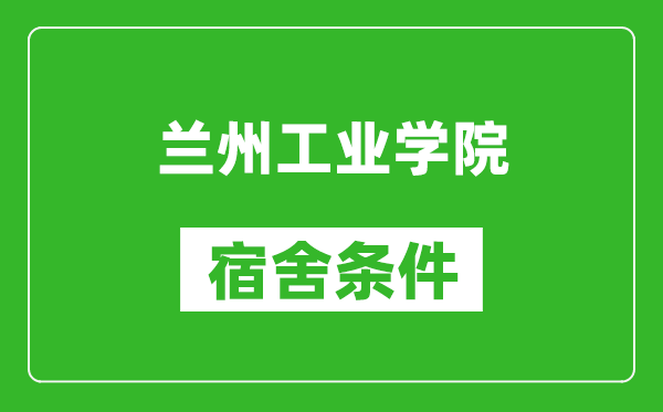 蘭州工業(yè)學(xué)院宿舍條件怎么樣,幾個(gè)人住,有空調(diào)嗎?
