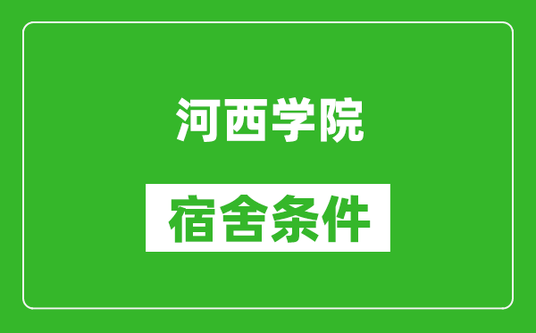 河西學(xué)院宿舍條件怎么樣,幾個(gè)人住,有空調(diào)嗎?