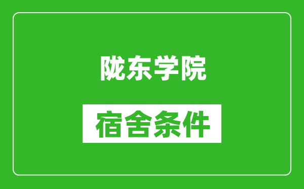隴東學院宿舍條件怎么樣,幾個人住,有空調嗎?