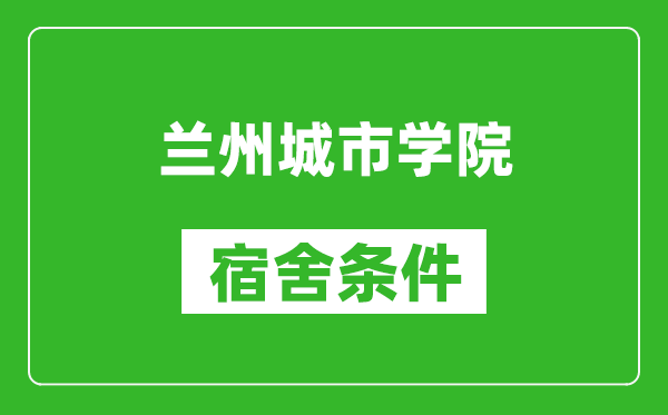 蘭州城市學院宿舍條件怎么樣,幾個人住,有空調嗎?