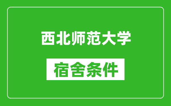 西北師范大學(xué)宿舍條件怎么樣,幾個(gè)人住,有空調(diào)嗎?