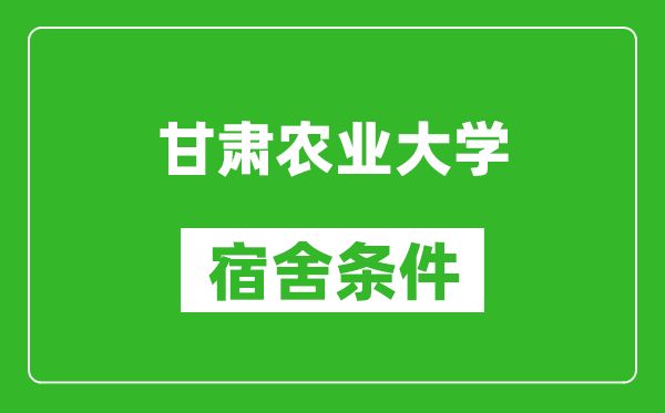 甘肅農業(yè)大學宿舍條件怎么樣,幾個人住,有空調嗎?