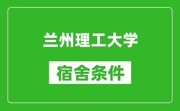 蘭州理工大學(xué)宿舍條件怎么樣,幾個人住,有空調(diào)嗎?