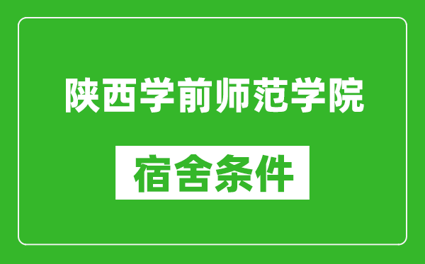 陜西學(xué)前師范學(xué)院宿舍條件怎么樣,幾個(gè)人住,有空調(diào)嗎?